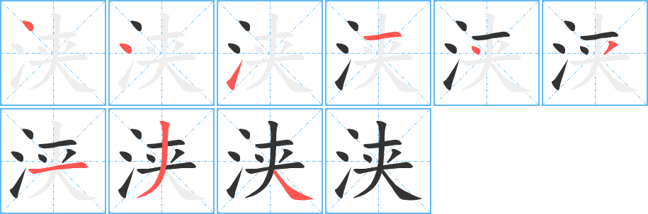 浃字完整笔顺步骤图