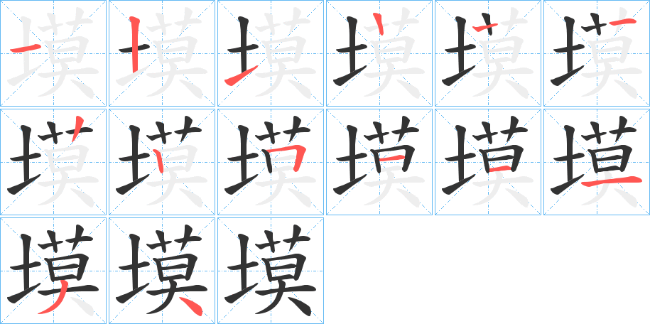 塻字笔顺步骤