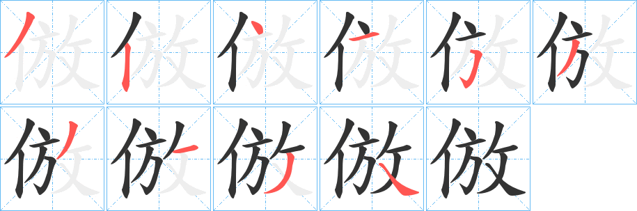 倣字完整笔顺步骤图