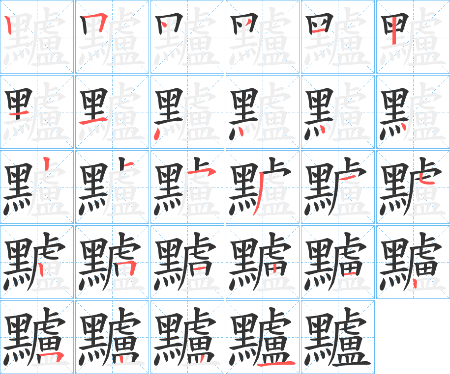 黸字完整笔顺步骤图