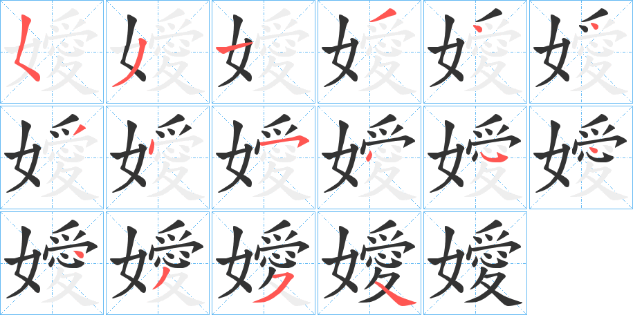 嬡字笔顺步骤