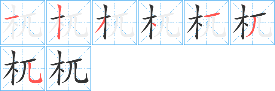 杌字完整笔顺步骤图