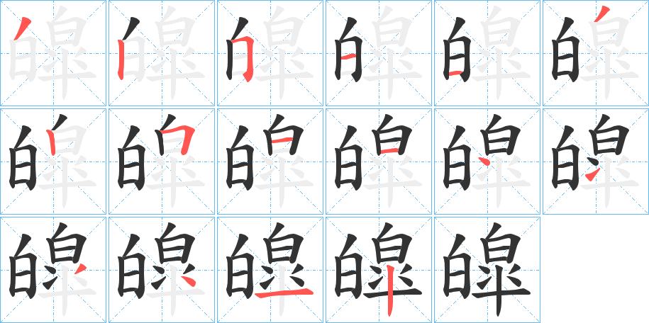 皡字完整笔顺步骤图