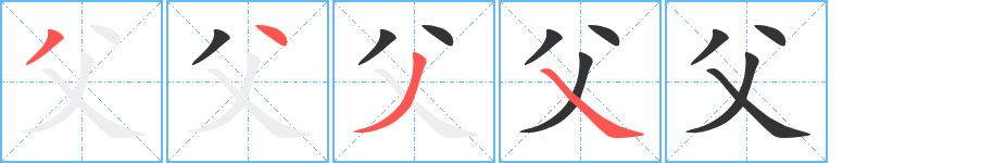 父字完整笔顺步骤图