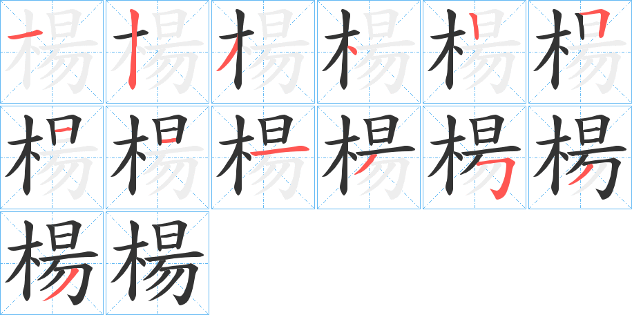 楊字完整笔顺步骤图
