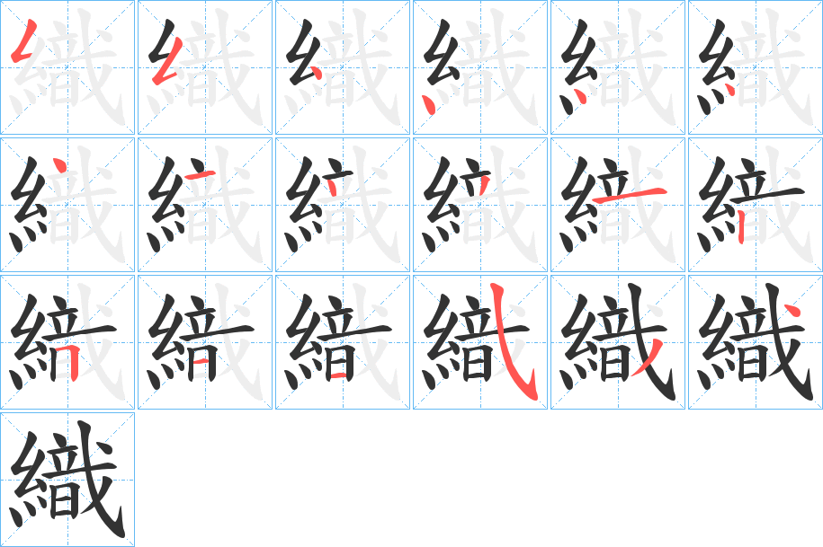 織字完整笔顺步骤图