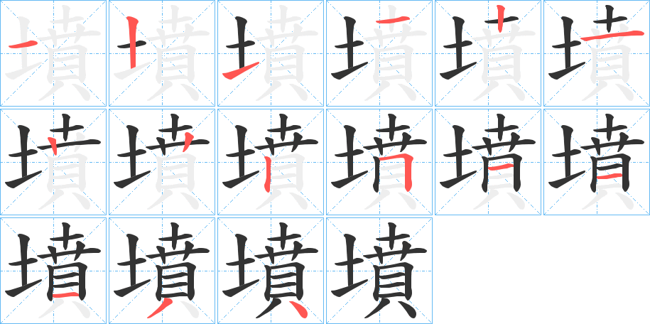 墳字完整笔顺步骤图