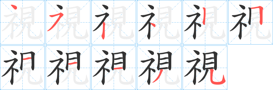 視字完整笔顺步骤图