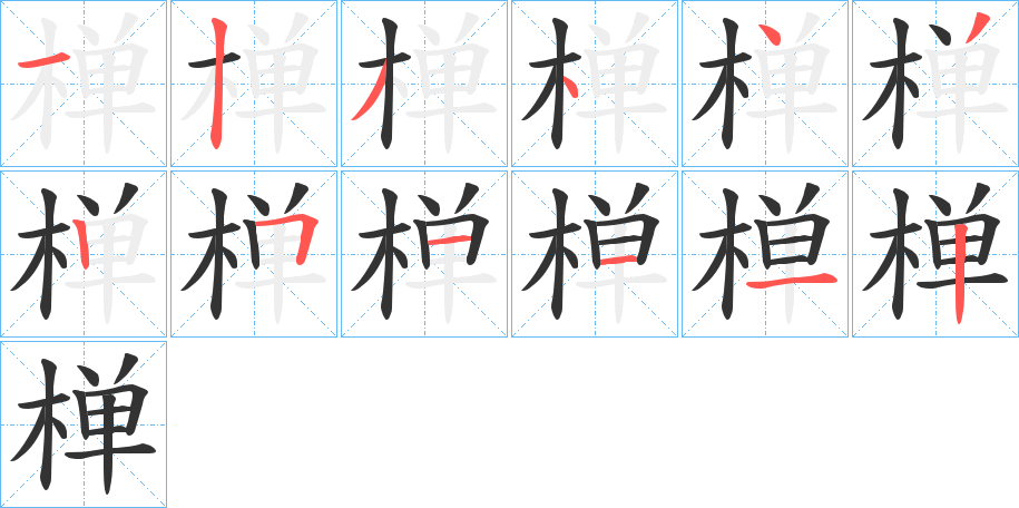 椫字笔顺步骤