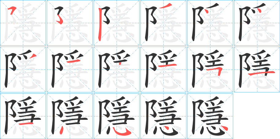 隱字完整笔顺步骤图