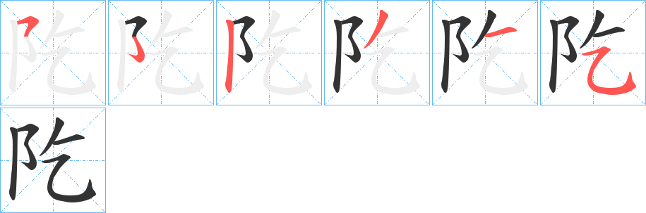 阣字笔顺步骤