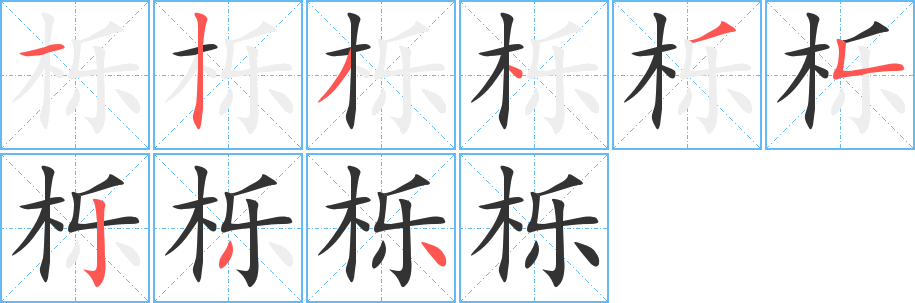 栎字完整笔顺步骤图