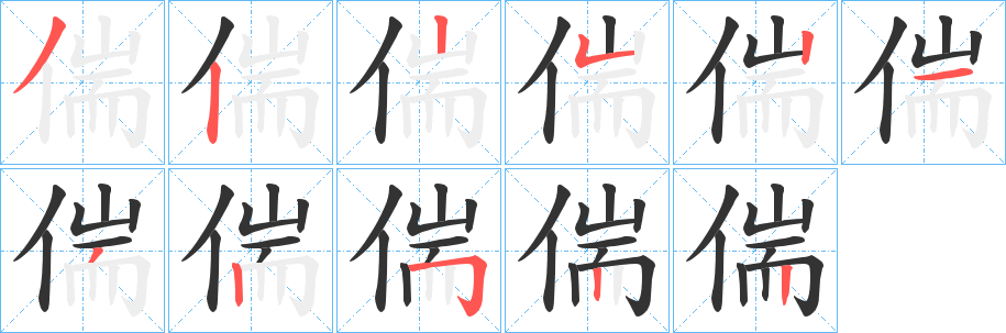 偳字完整笔顺步骤图