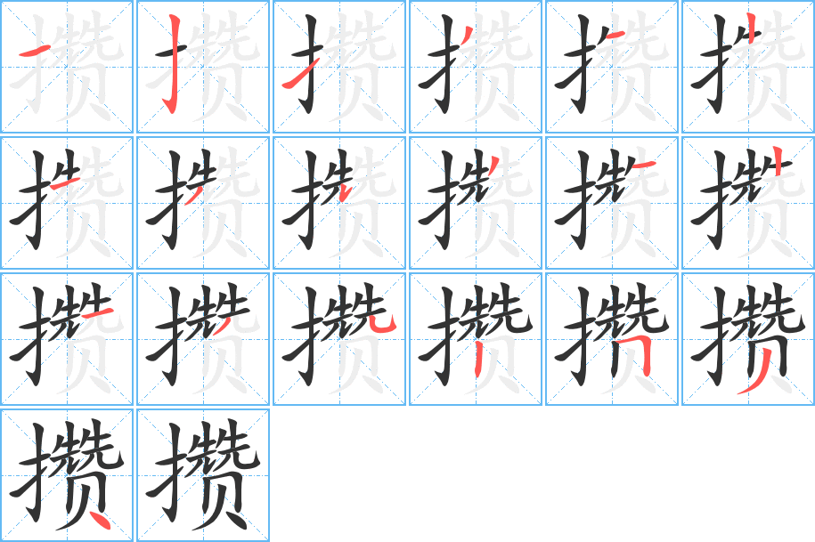 攒字完整笔顺步骤图