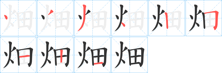 畑字完整笔顺步骤图
