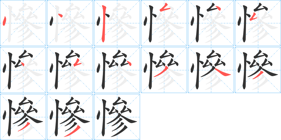 慘字完整笔顺步骤图