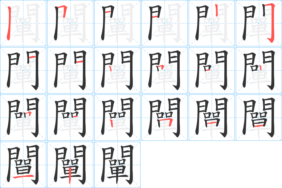 闡字完整笔顺步骤图