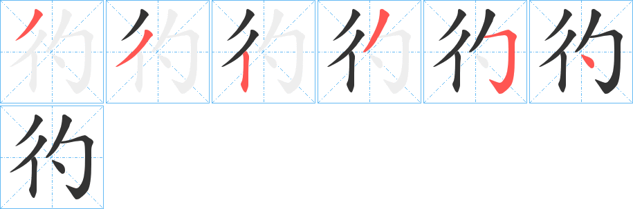彴字笔顺步骤