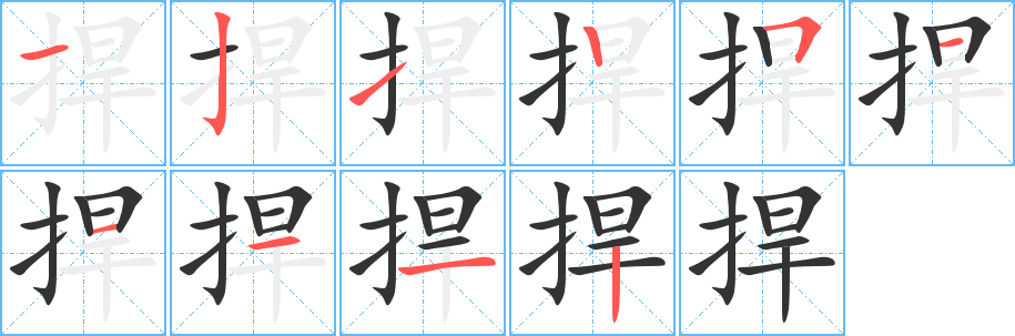 捍字完整笔顺步骤图