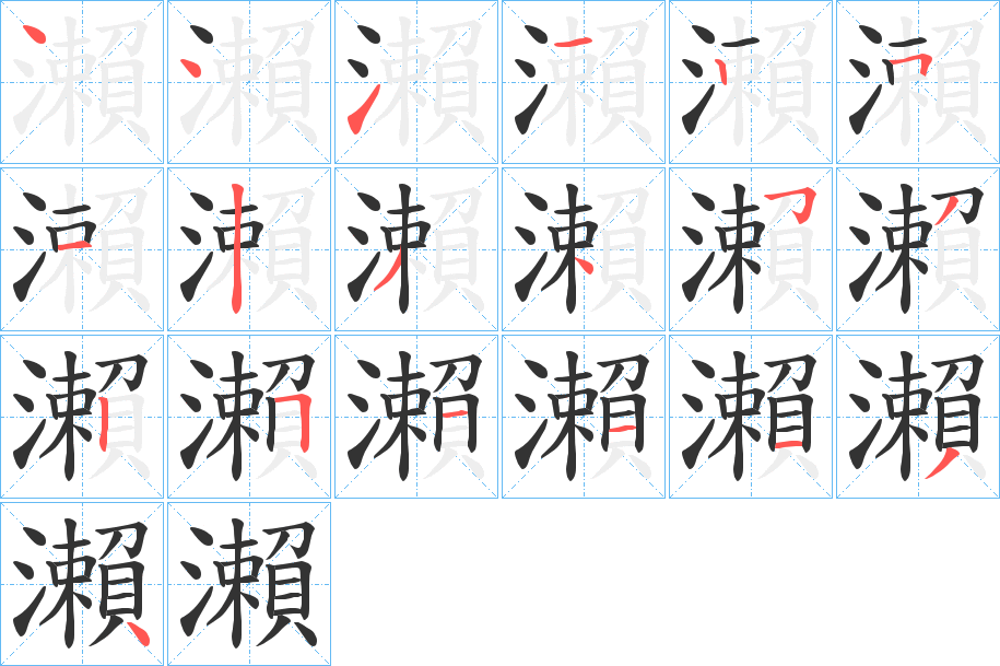 瀨字完整笔顺步骤图
