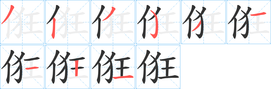 俇字完整笔顺步骤图