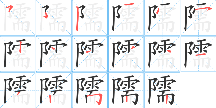 隭字笔顺步骤