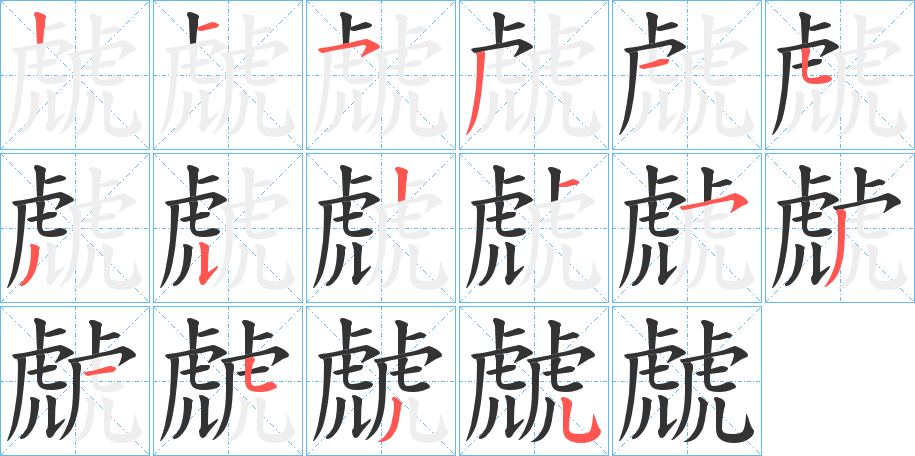 虤字笔顺步骤