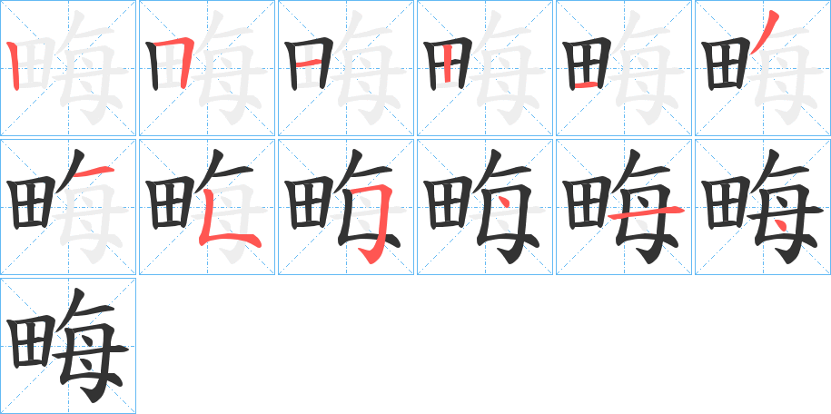 畮字完整笔顺步骤图