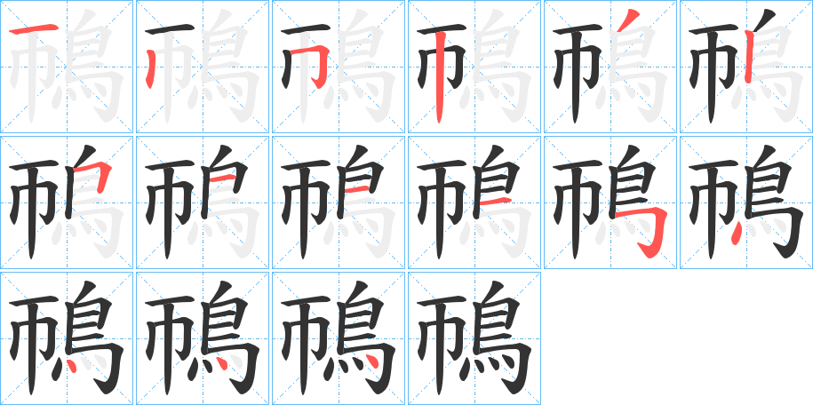 鳾字完整笔顺步骤图