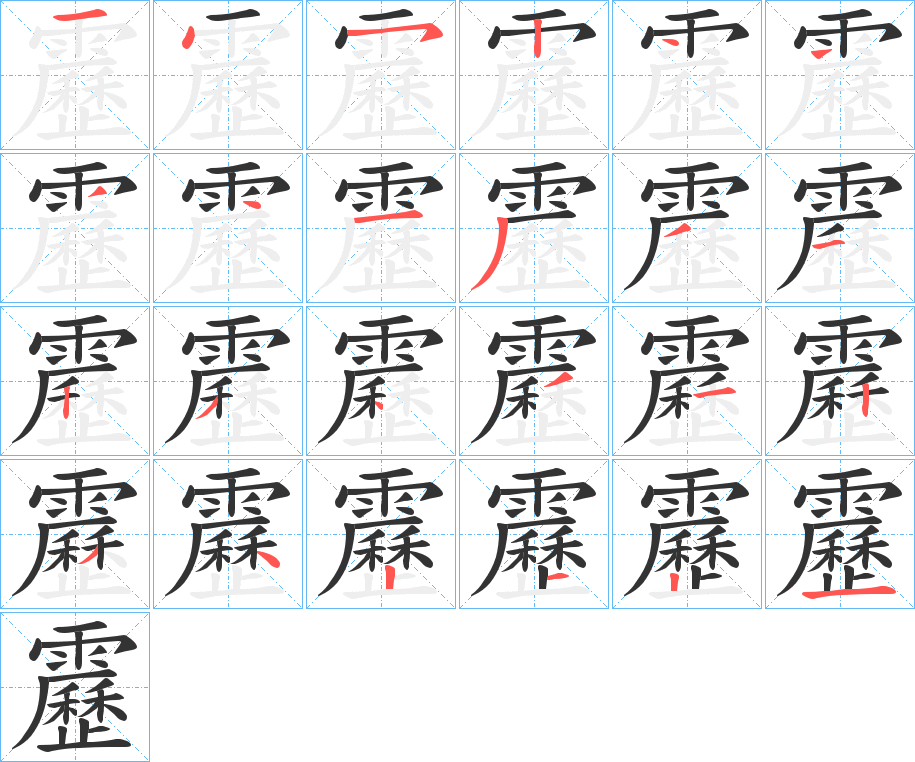 靂字完整笔顺步骤图