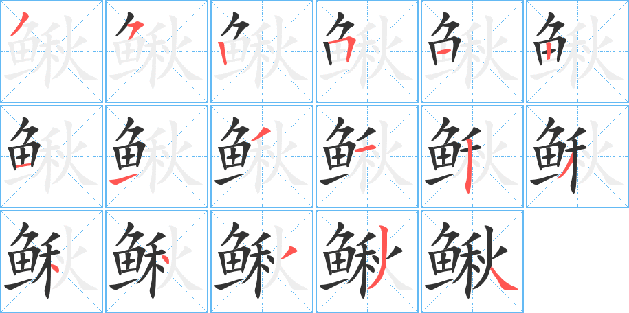 鳅字完整笔顺步骤图