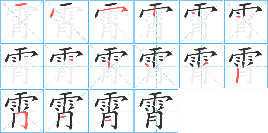 霄字完整笔顺步骤图