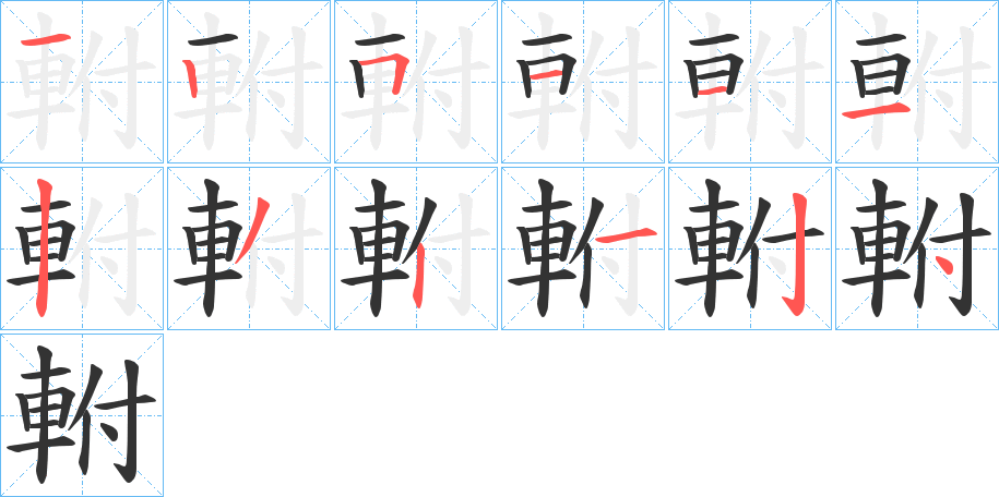 軵字完整笔顺步骤图