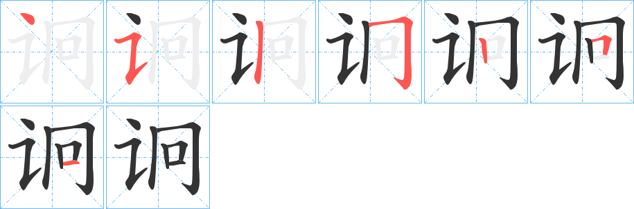 诇字笔顺步骤