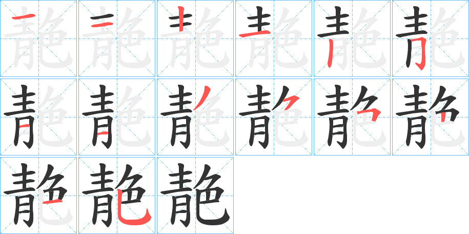 靘字完整笔顺步骤图