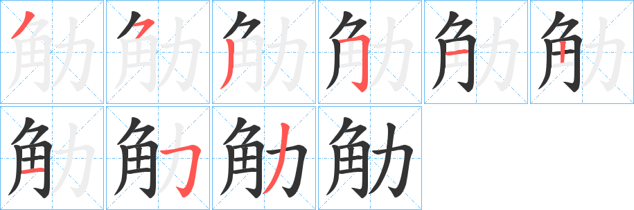觔字笔顺步骤