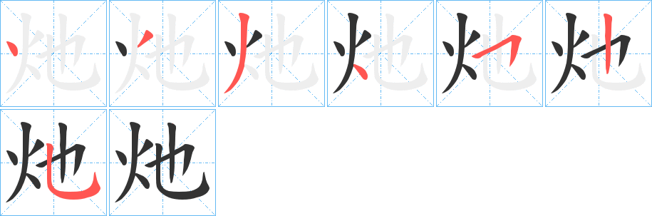 灺字笔顺步骤