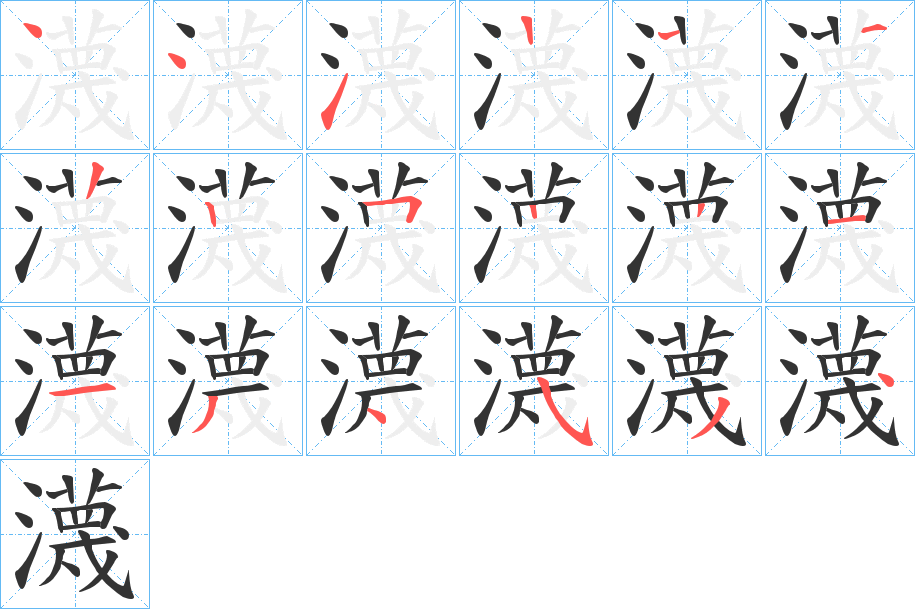 瀎字笔顺步骤