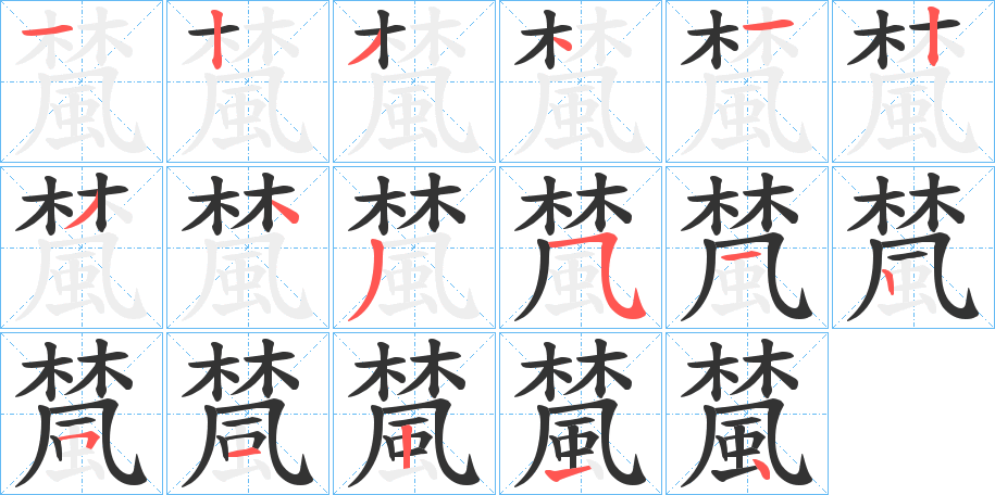 檒字完整笔顺步骤图
