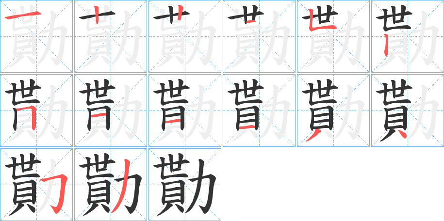 勩字完整笔顺步骤图