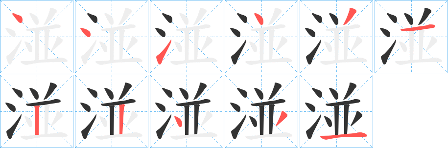湴字完整笔顺步骤图