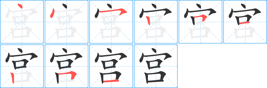 宫字完整笔顺步骤图
