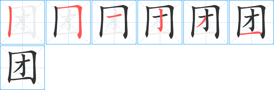 团字完整笔顺步骤图