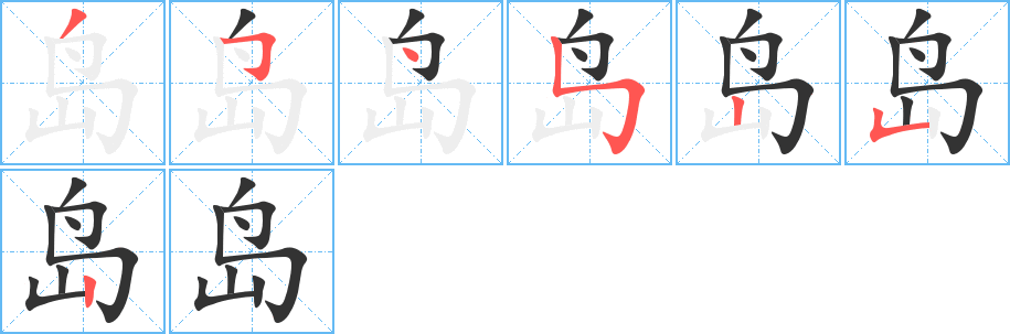 岛字完整笔顺步骤图