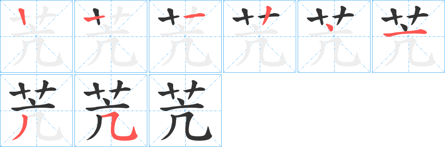 苀字笔顺步骤