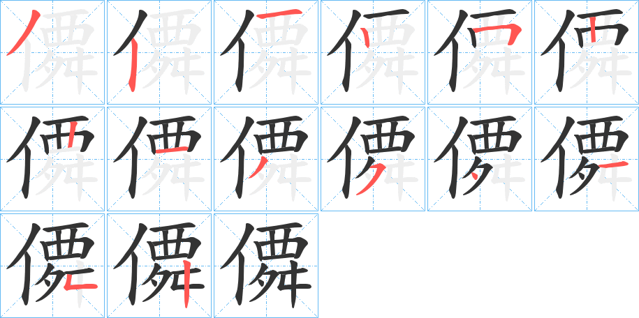 僲字笔顺步骤