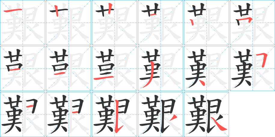 艱字完整笔顺步骤图
