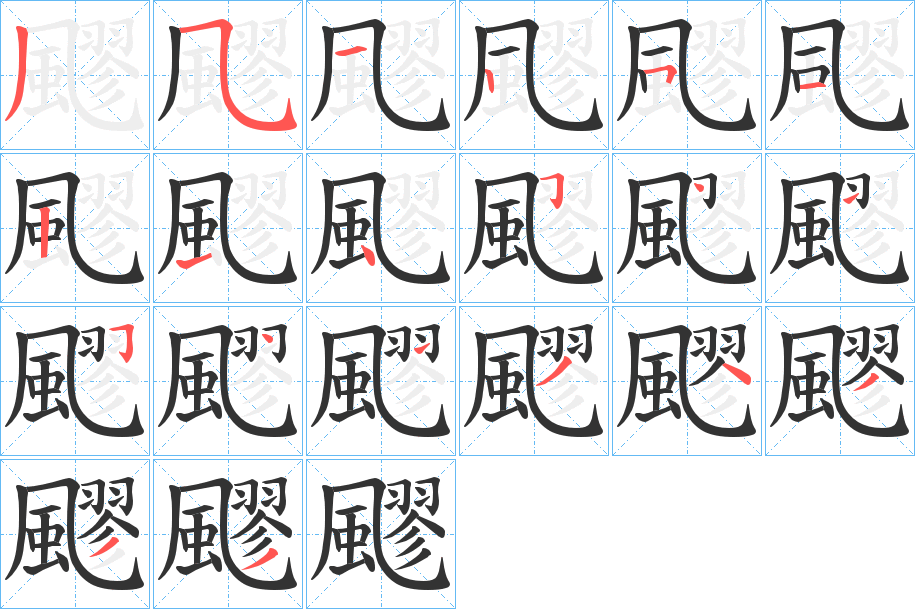 飂字完整笔顺步骤图