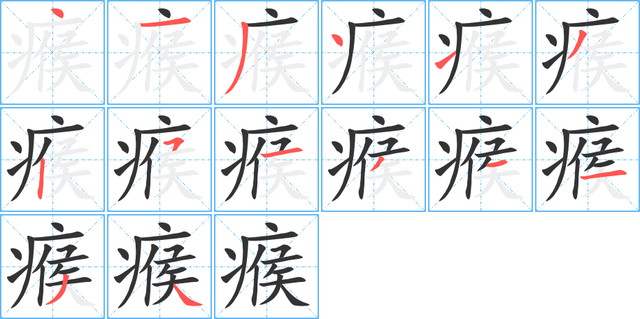 瘊字完整笔顺步骤图
