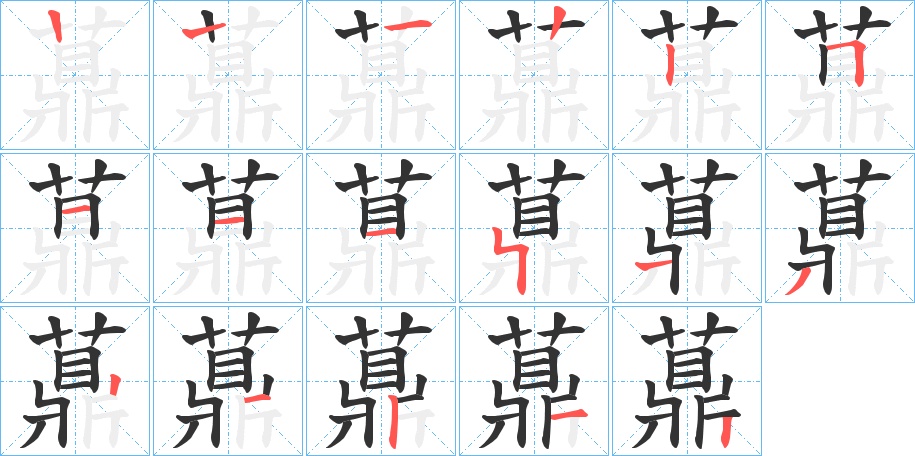 薡字笔顺步骤
